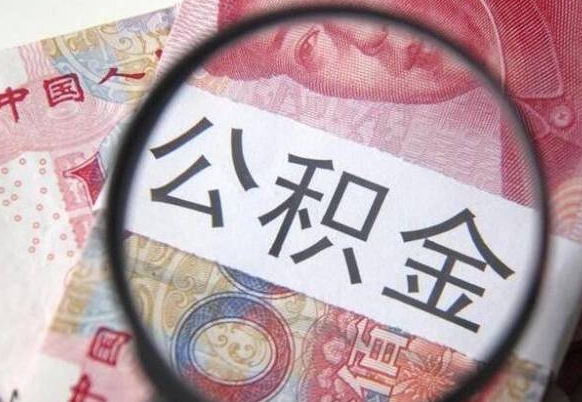 福安离职公积金提出金额（离职公积金提取额度）