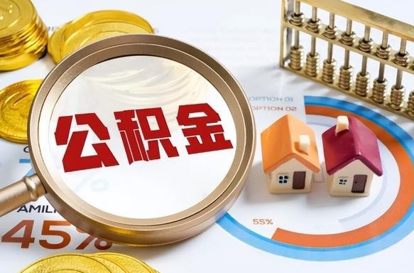 福安个人住房在职公积金如何取取（在职个人公积金怎么提取出来）