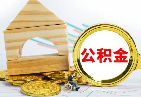 福安公积金离职能取出吗（公积金离职能取么）